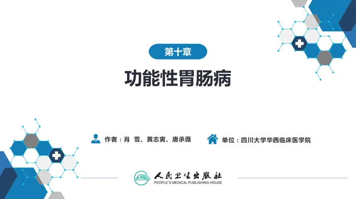 第十章  功能性胃肠病