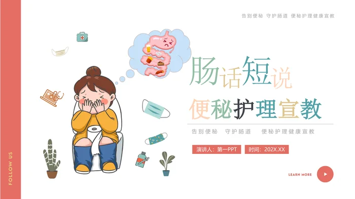 多彩卡通风格的&ldquo;肠话短说&rdquo;便秘护理宣教PPT模板