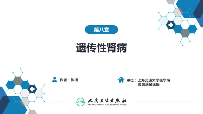 第八章  遗传性肾病