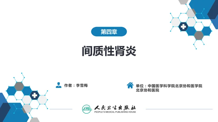第四章  间质性肾炎