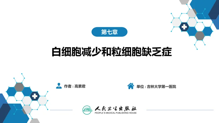 第七章  白细胞减少和粒细胞缺乏症