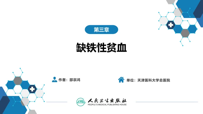 第三章  缺铁性贫血