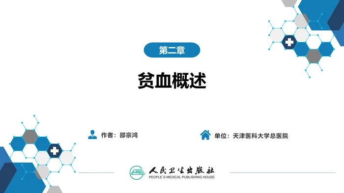 第二章  贫血概述