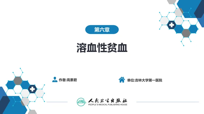 第六章  溶血性贫血（第5-6节）