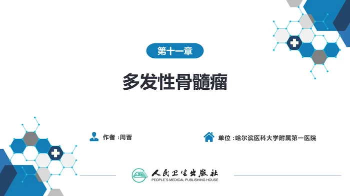 第十一章  多发性骨髓瘤