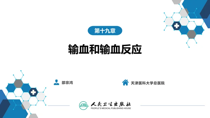 第十九章  输血和输血反应