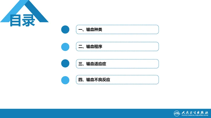 第十九章  输血和输血反应