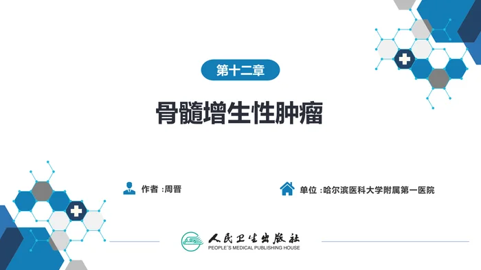 第十二章  骨髓增殖性肿瘤