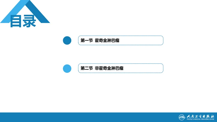 第十章  淋巴瘤