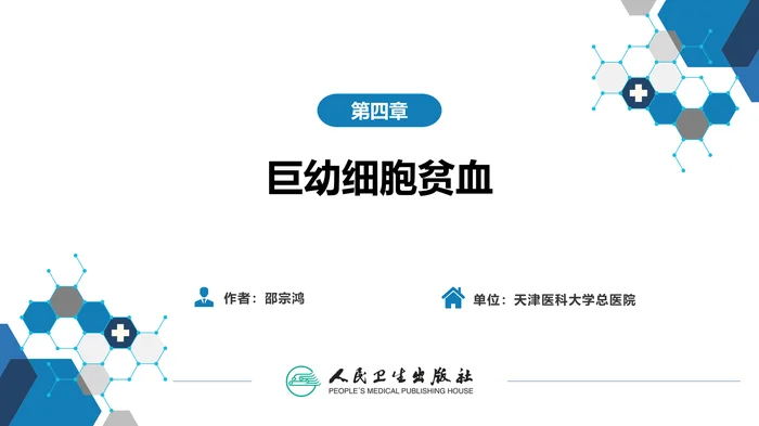 第四章  巨幼细胞贫血