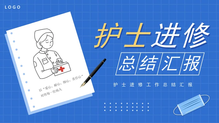 护士进修学习总结汇报PPT模板