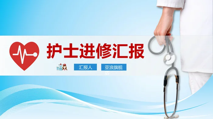 护士进修汇报PPT模板淡蓝色
