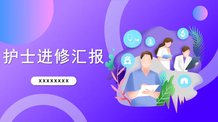 护士进修汇报PPT模板深紫色