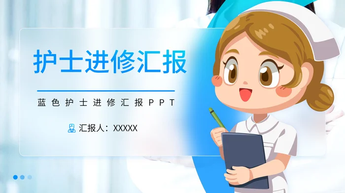 蓝色护士进修汇报PPT模板