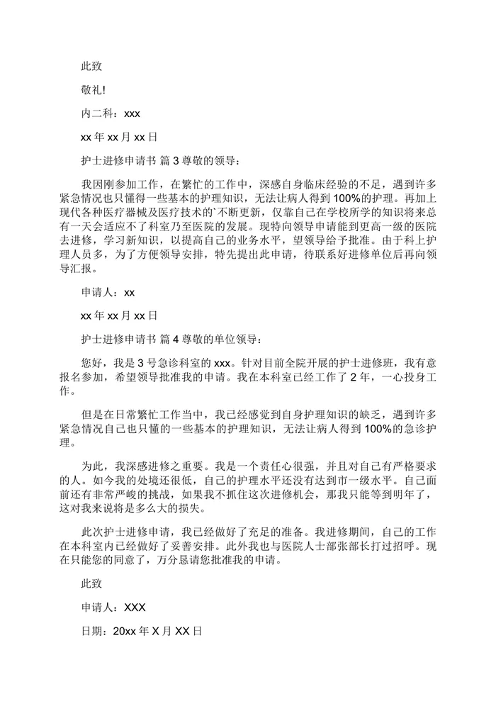 护士进修申请书四篇
