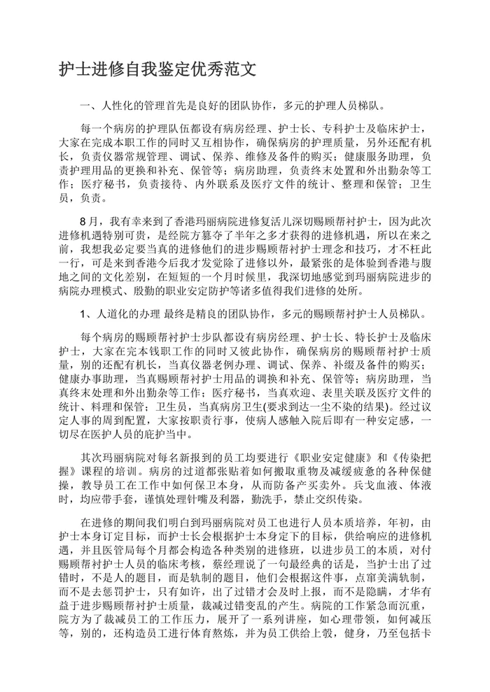 护士进修自我鉴定优秀范文