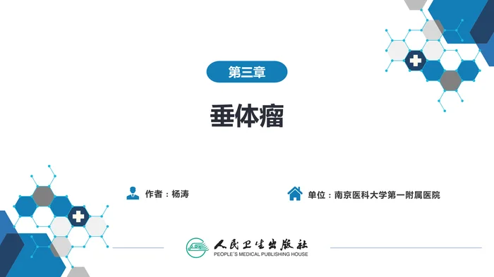 第三章  垂体瘤