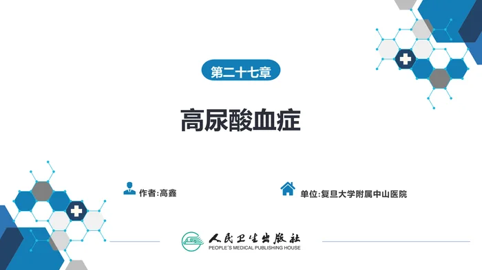 第二十七章  高尿酸血症