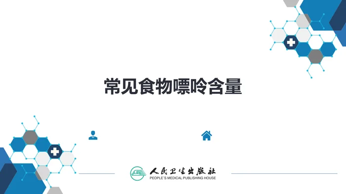 第二十七章 高尿酸血症---常见食物嘌呤含量