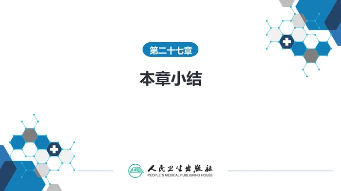 第二十七章 高尿酸血症---本章小结