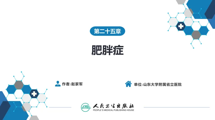 第二十五章  肥胖症