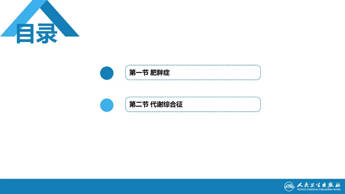 第二十五章  肥胖症