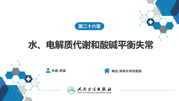 第二十六章  水、电解质代谢和酸碱平衡失常