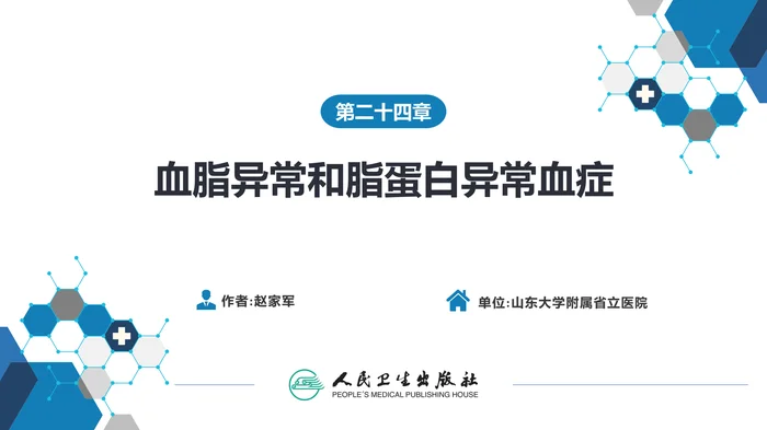 第二十四章  血脂异常和脂蛋白异常血症