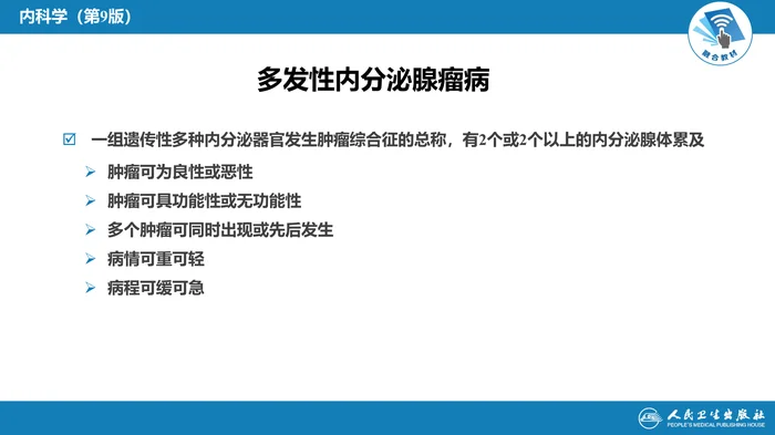 第二十章  多发性内分泌腺瘤病
