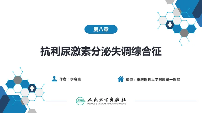 第八章  抗利尿激素分泌失调综合征