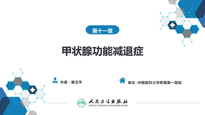 第十一章  甲状腺功能减退症