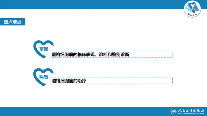 第十七章  嗜铬细胞瘤