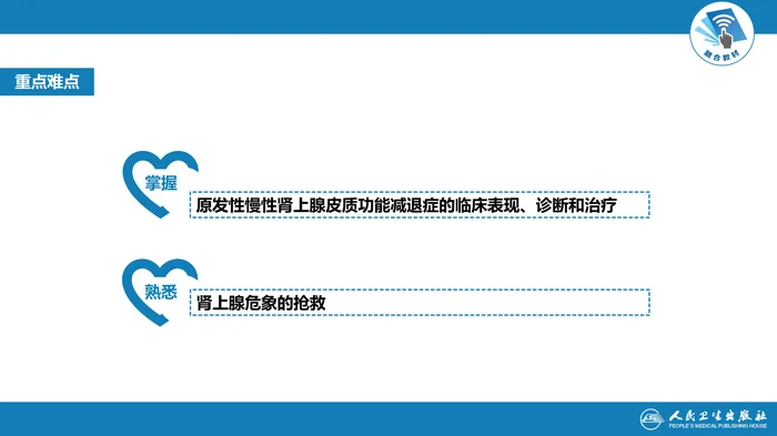 第十六章  原发性慢性肾上腺皮质功能减退症