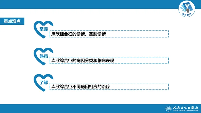 第十四章  库欣综合征