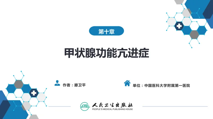 第十章  甲状腺功能亢进症