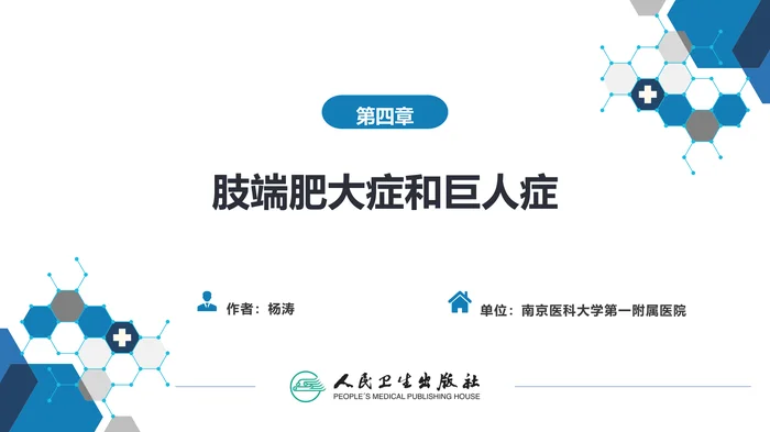 第四章  肢端肥大症和巨人症