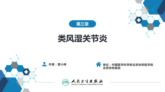 第三章  类风湿关节炎