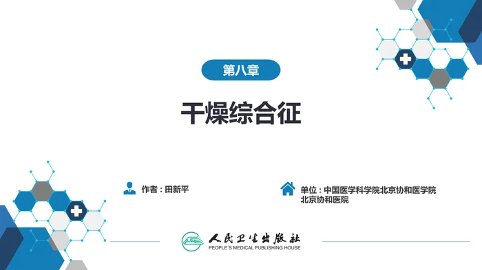 第八章 干燥综合征