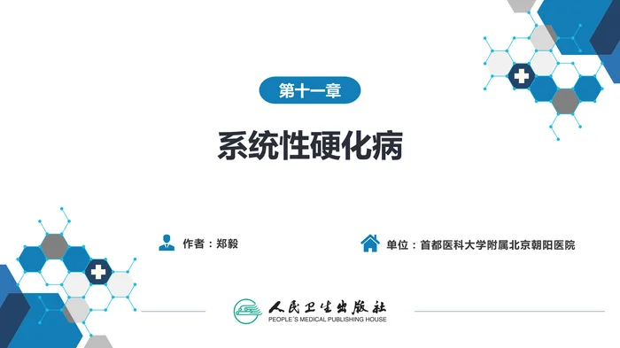 第十一章  系统性硬化病