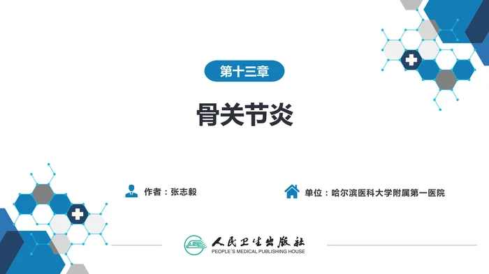 第十三章  骨关节炎