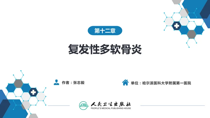 第十二章  复发性多软骨炎