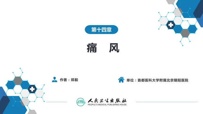 第十四章  痛风