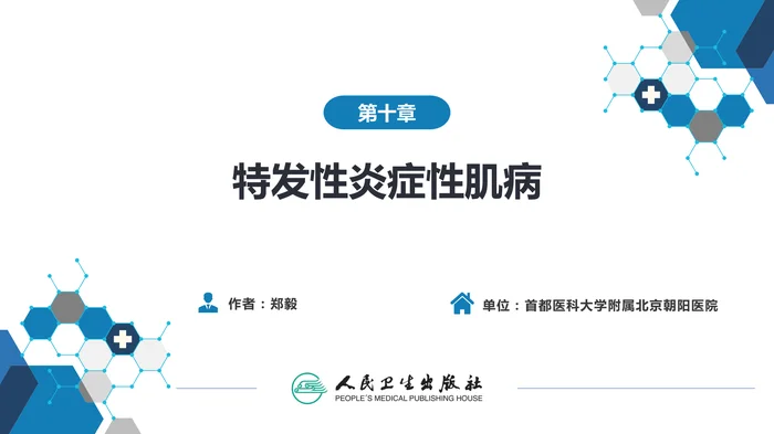 第十章  特发性炎症性肌病
