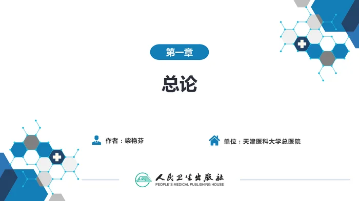第一章  总论