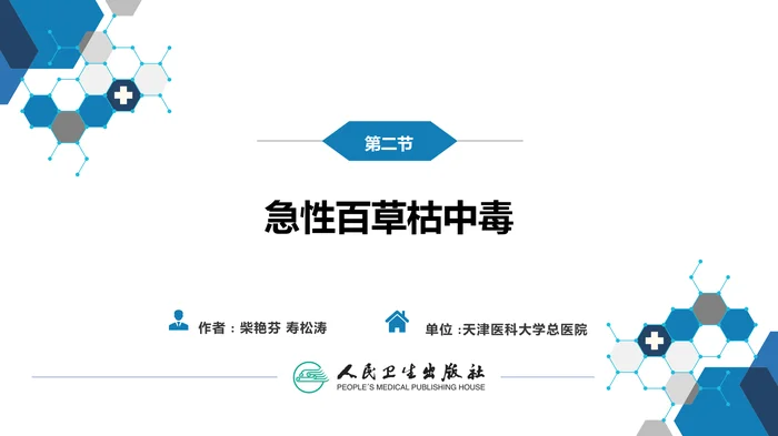 第二章 中毒 第二节  农药中毒02