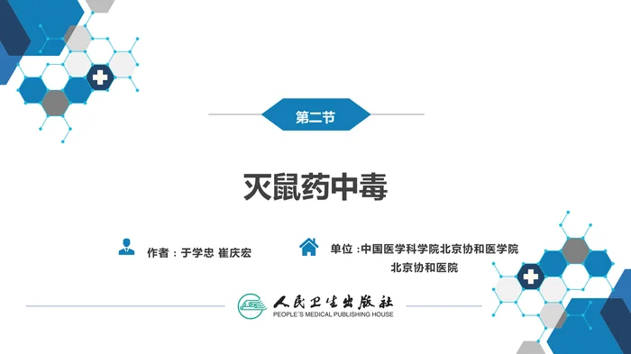 第二章 中毒第二节  农药中毒03