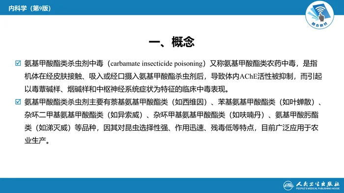 第二章 中毒第二节  农药中毒04