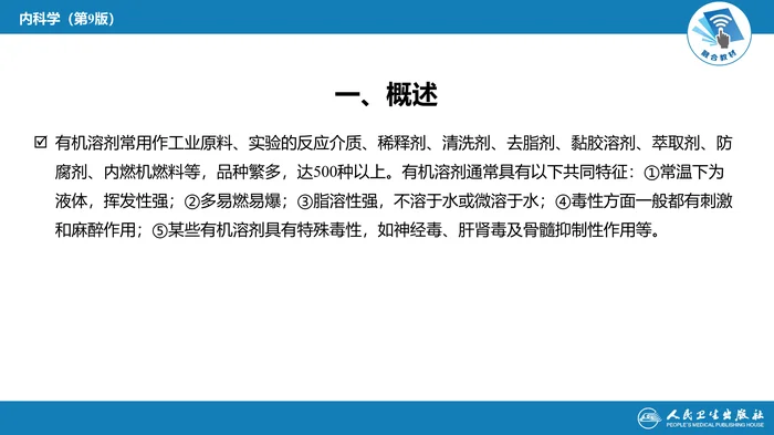 第二章 中毒第八节  有机溶剂中毒