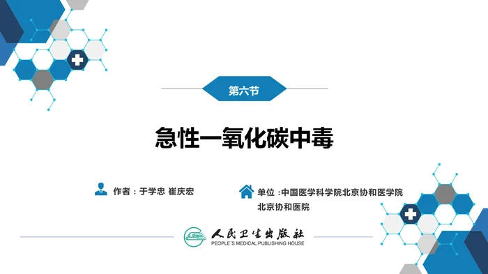 第二章 中毒第六节  急性一氧化碳中毒