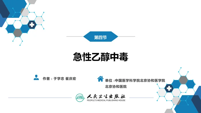 第二章 中毒第四节  急性乙醇中毒